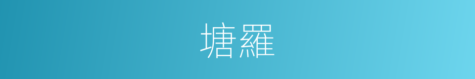 塘羅的同義詞