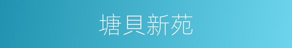 塘貝新苑的同義詞