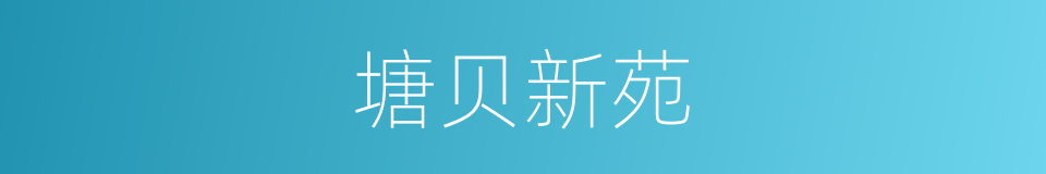 塘贝新苑的同义词