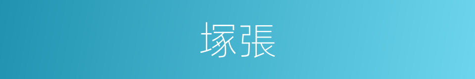 塚張的同義詞