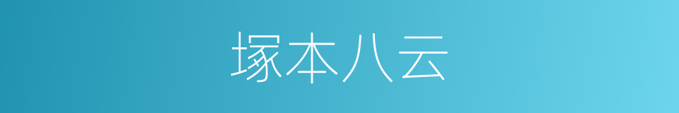 塚本八云的同義詞