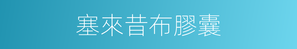 塞來昔布膠囊的同義詞