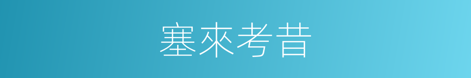 塞來考昔的同義詞