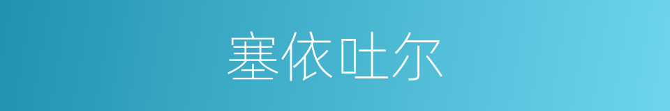塞依吐尔的意思