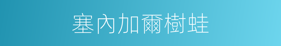 塞內加爾樹蛙的同義詞