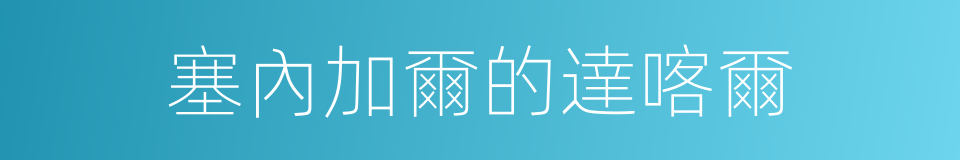 塞內加爾的達喀爾的同義詞