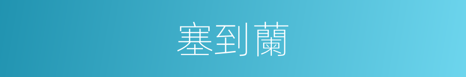 塞到蘭的同義詞