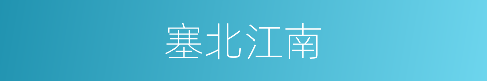 塞北江南的意思
