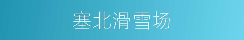 塞北滑雪场的同义词