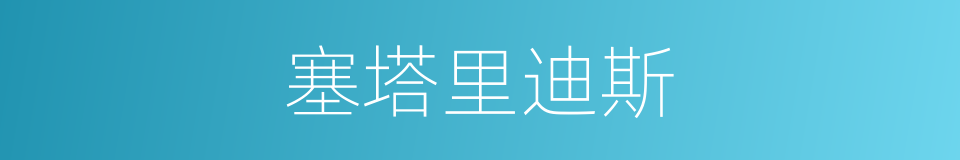 塞塔里迪斯的同义词
