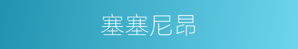 塞塞尼昂的同义词