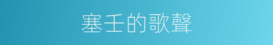 塞壬的歌聲的同義詞