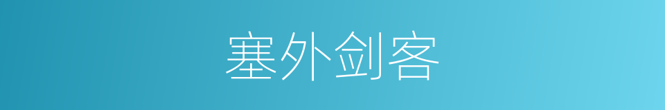 塞外剑客的同义词