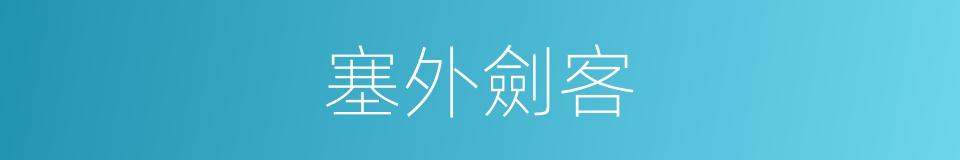 塞外劍客的同義詞