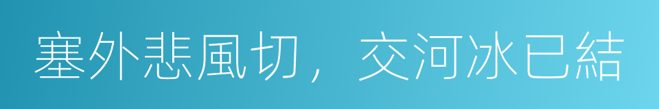 塞外悲風切，交河冰已結的同義詞