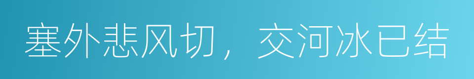 塞外悲风切，交河冰已结的同义词