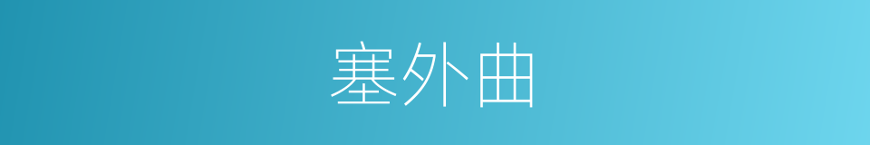 塞外曲的同义词
