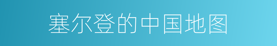 塞尔登的中国地图的同义词