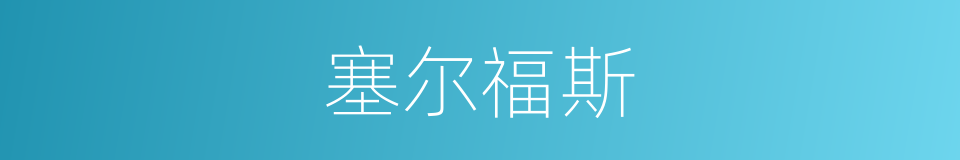 塞尔福斯的同义词