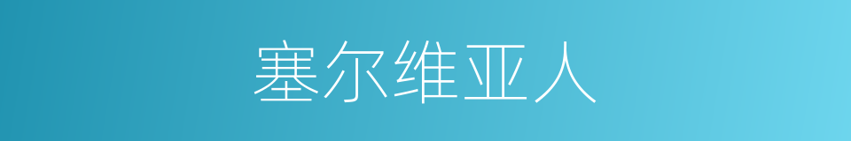 塞尔维亚人的同义词