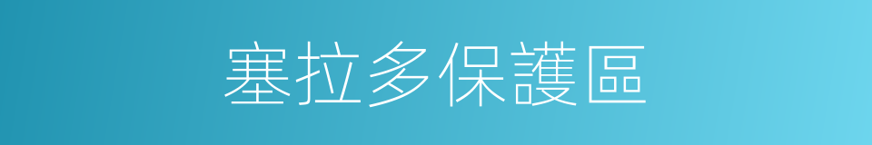 塞拉多保護區的同義詞