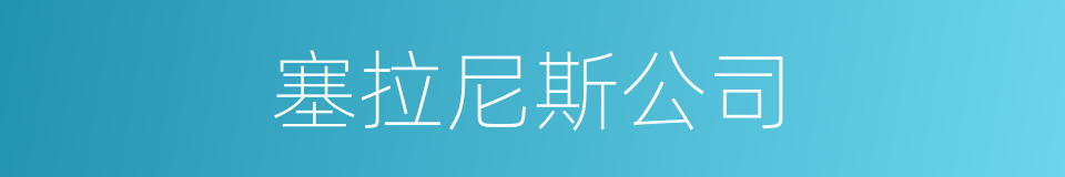 塞拉尼斯公司的同义词