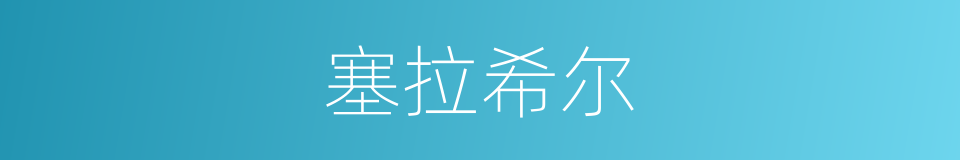 塞拉希尔的同义词