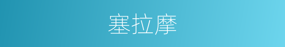 塞拉摩的同义词