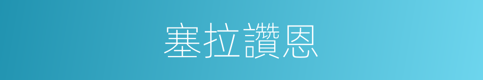 塞拉讚恩的同義詞