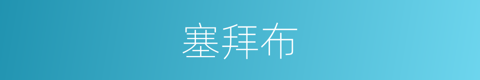 塞拜布的同义词