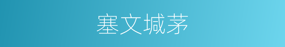 塞文堿茅的同義詞