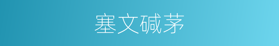 塞文碱茅的同义词