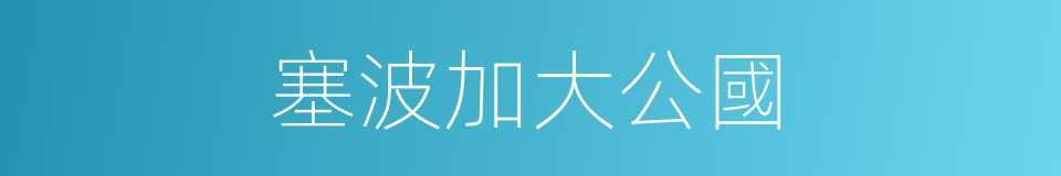 塞波加大公國的同義詞