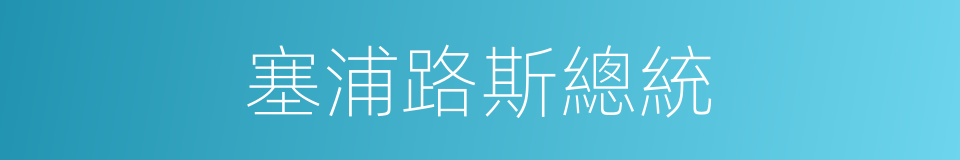 塞浦路斯總統的同義詞