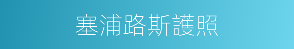 塞浦路斯護照的同義詞