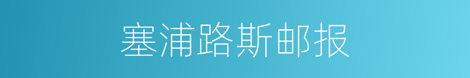 塞浦路斯邮报的同义词