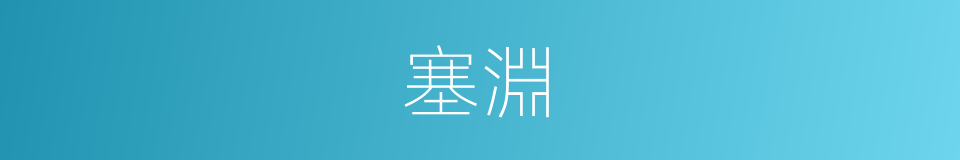 塞淵的意思