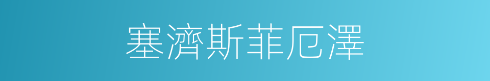 塞濟斯菲厄澤的同義詞