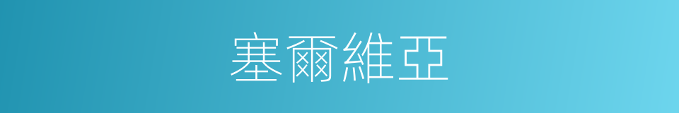 塞爾維亞的同義詞