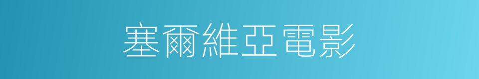 塞爾維亞電影的同義詞