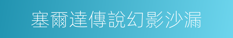 塞爾達傳說幻影沙漏的同義詞