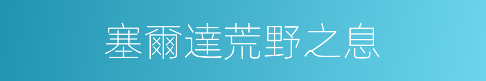 塞爾達荒野之息的同義詞