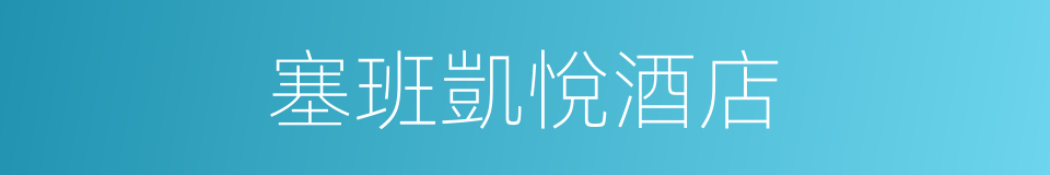 塞班凱悅酒店的同義詞