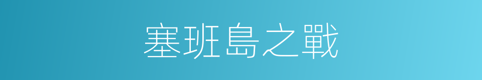 塞班島之戰的同義詞