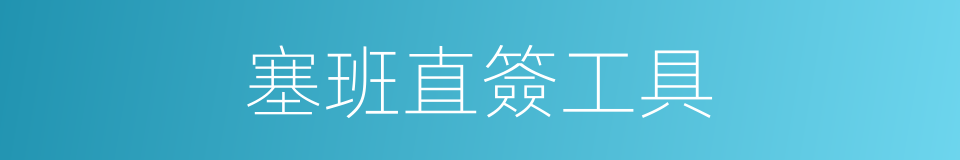 塞班直簽工具的同義詞