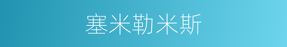 塞米勒米斯的同义词