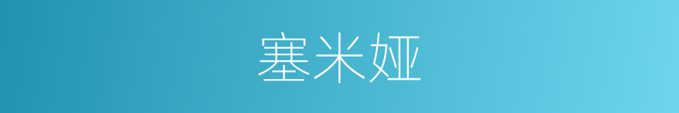 塞米娅的同义词