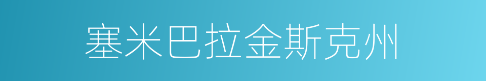 塞米巴拉金斯克州的同义词