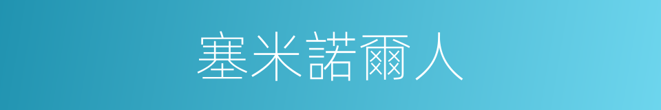 塞米諾爾人的同義詞