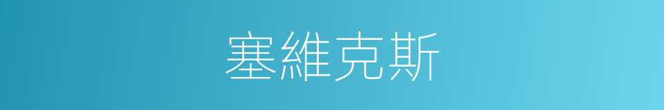 塞維克斯的同義詞